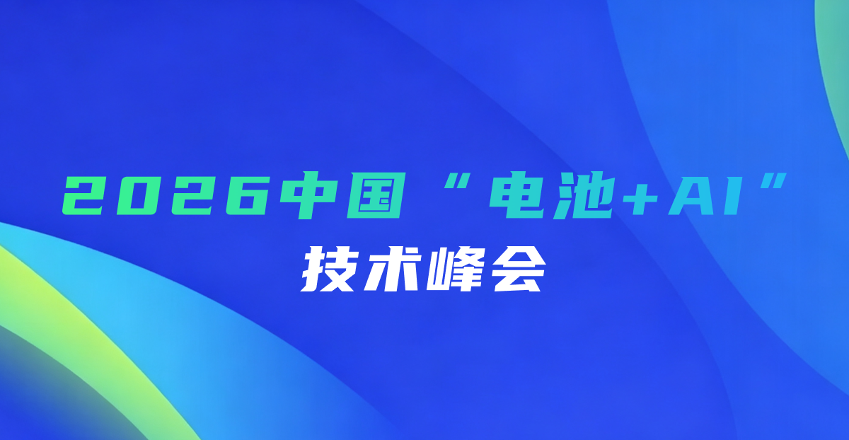 2026中国“电池+AI”技术峰会报名入口