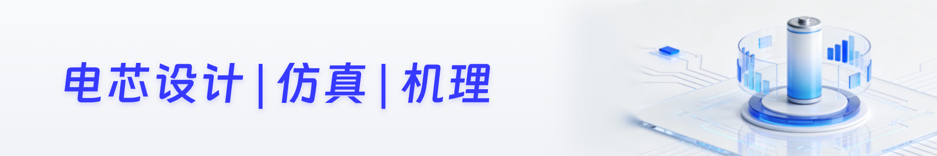 电芯设计|仿真|机理