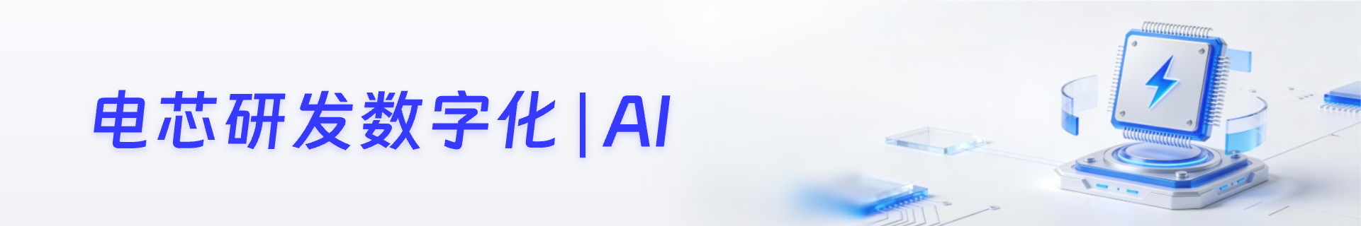 电芯研发数字化|AI