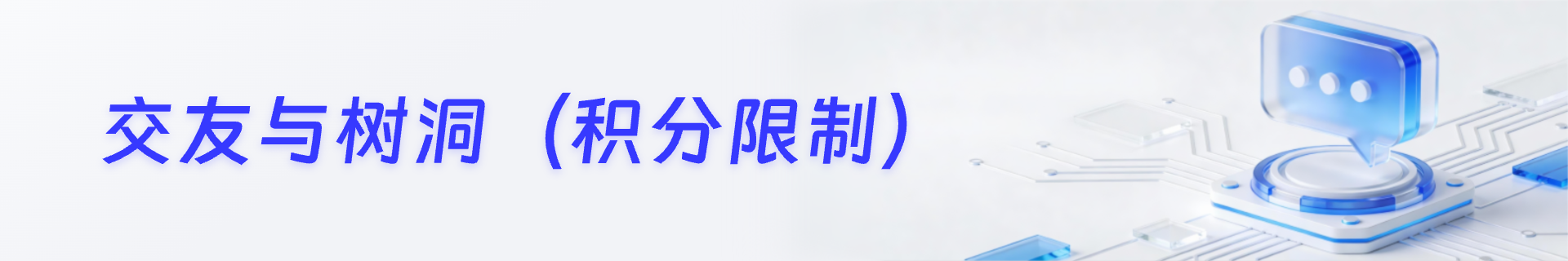 交友与树洞(积分限制)
