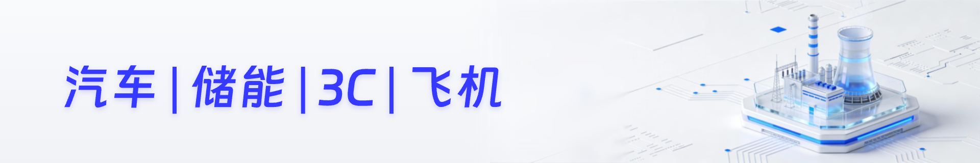 汽车|储能|3C|飞机