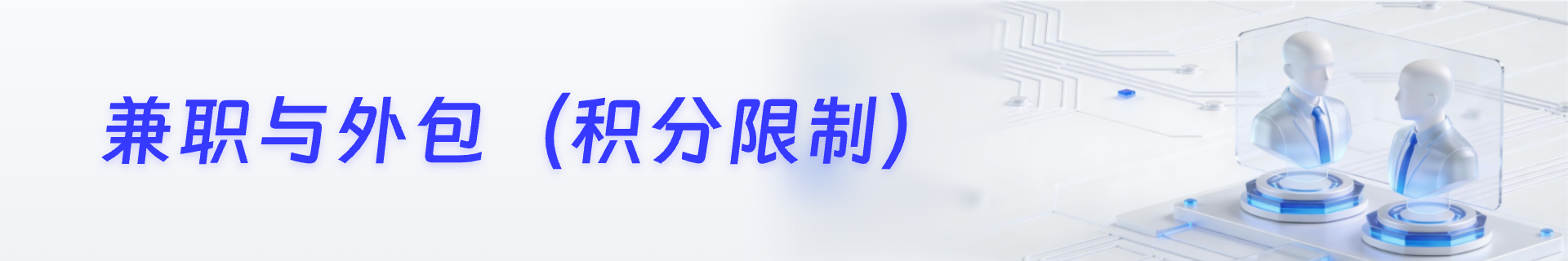 兼职与外包(积分限制)