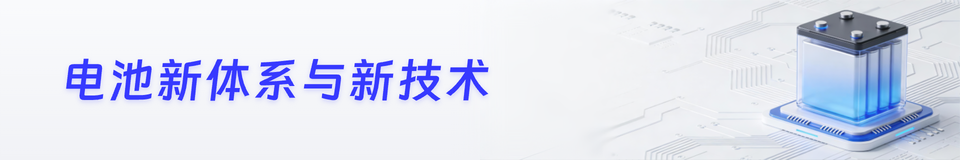 电池新材料|体系|前沿