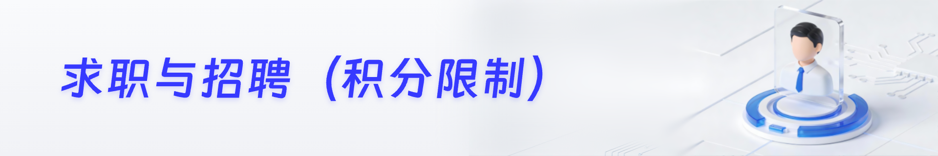 求职与招聘(积分限制)